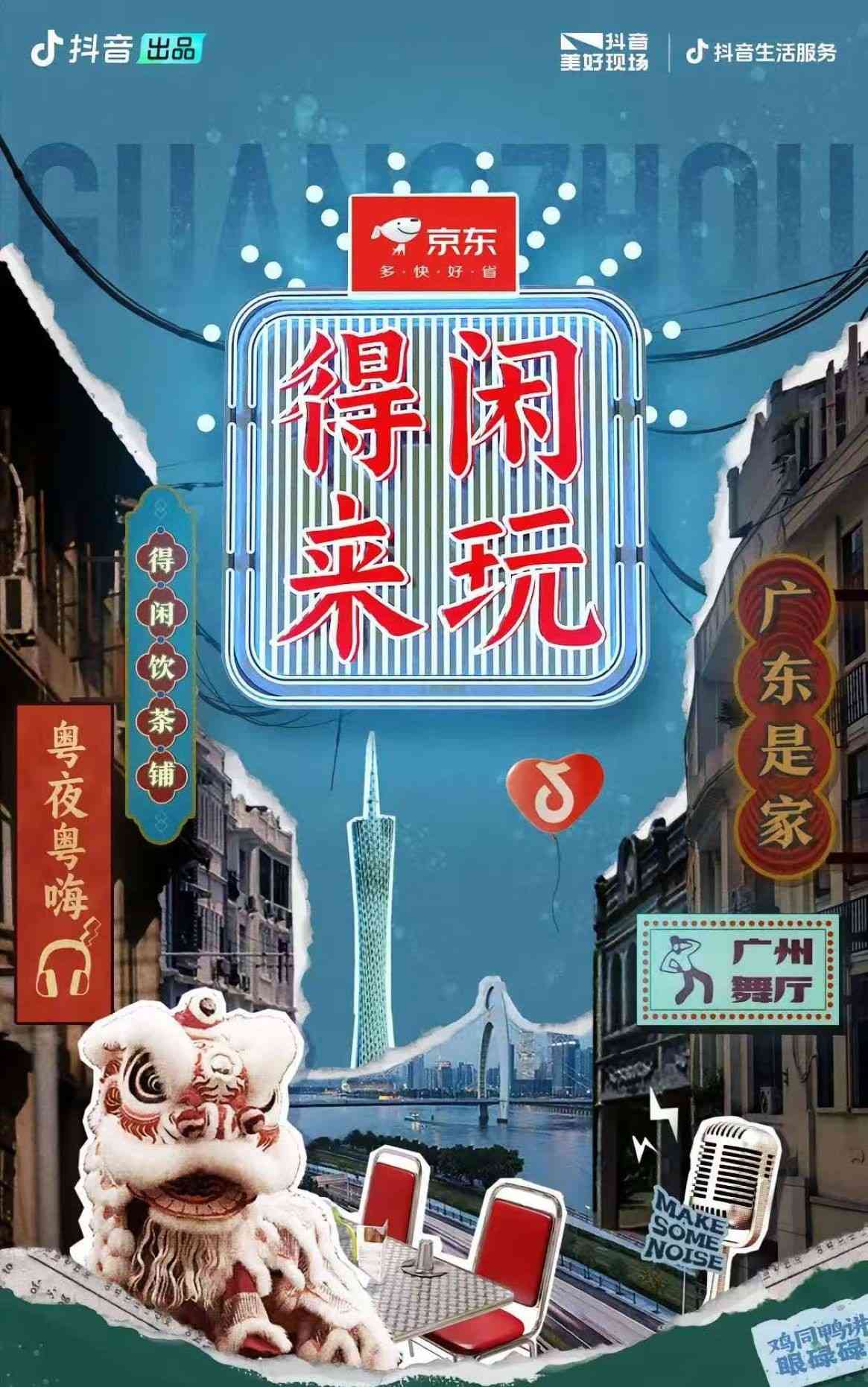 得闲来玩城市生活节
